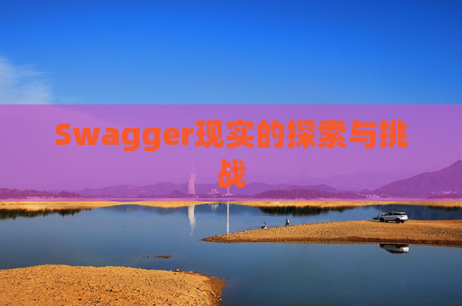 Swagger现实的探索与挑战